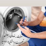 تعمیرات لباسشویی در ارومیه