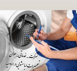 تعمیرات لباسشویی در ارومیه