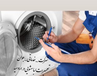 تعمیرات لباسشویی در ارومیه